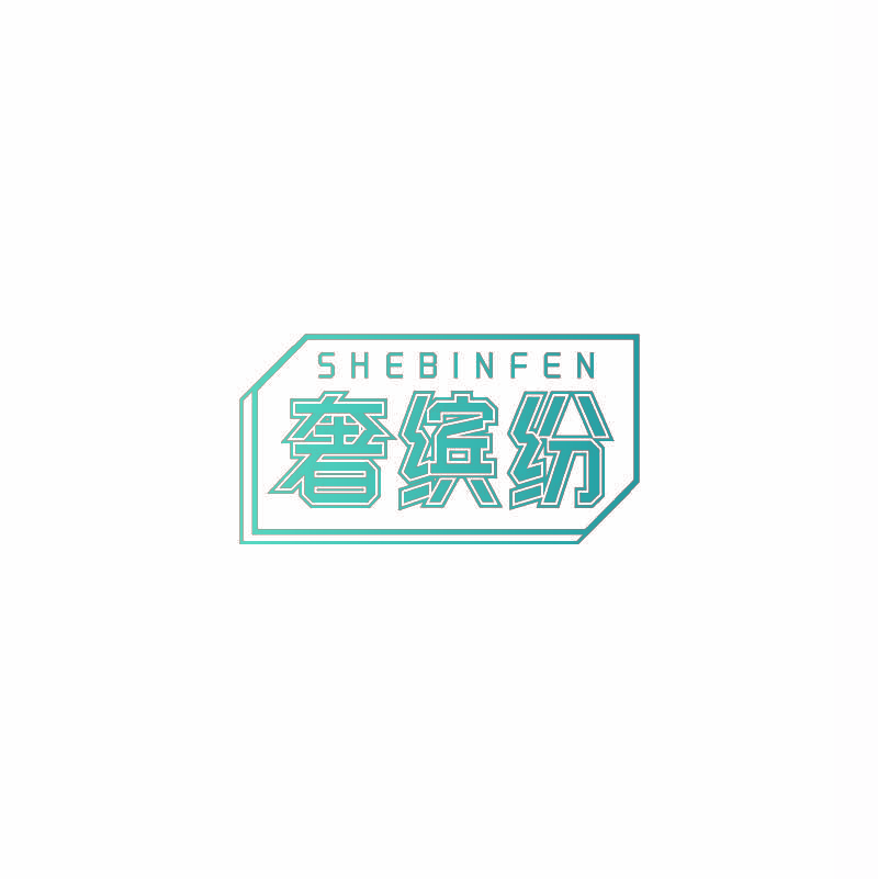 奢缤纷