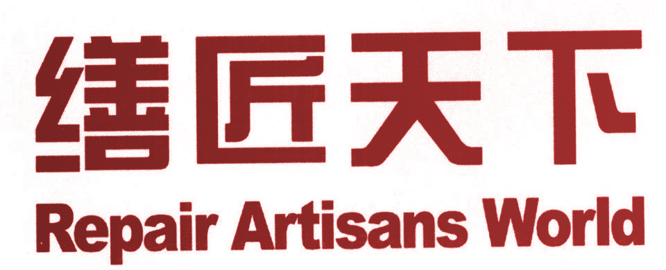 缮匠天下 REPAIR ARTISANS WORLD