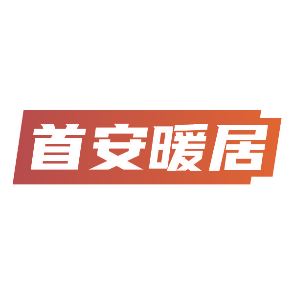 首安暖居