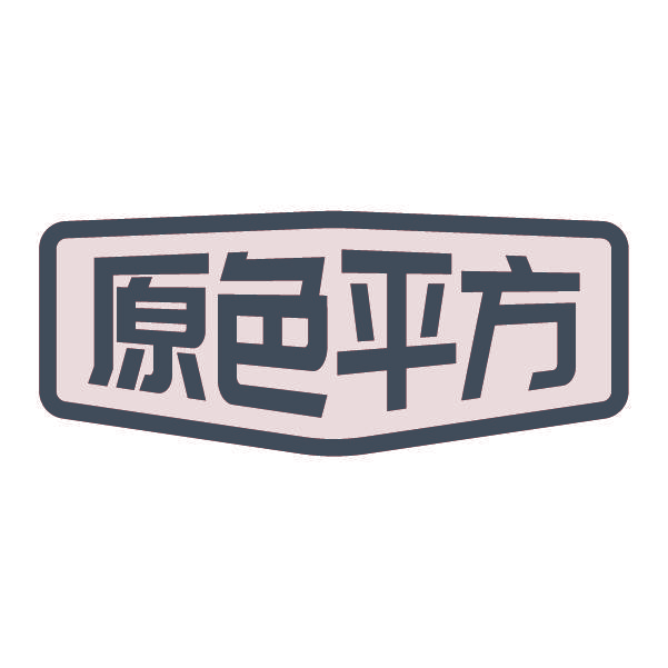 原色平方