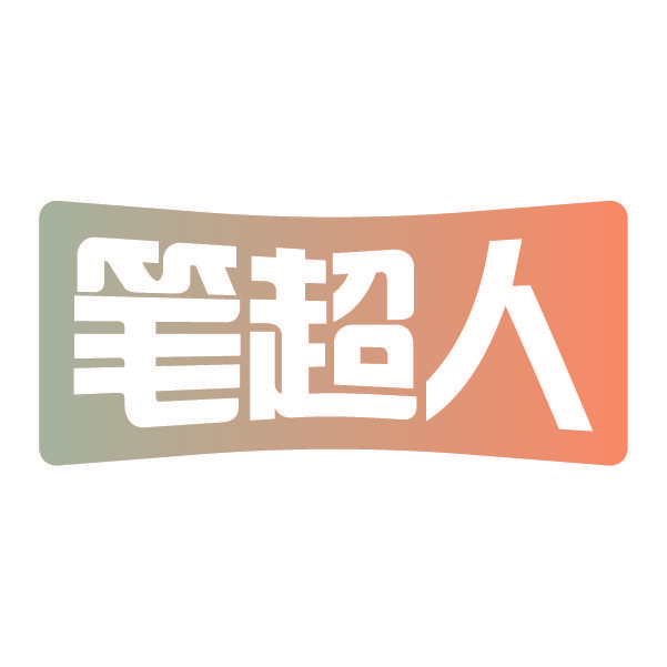 笔超人