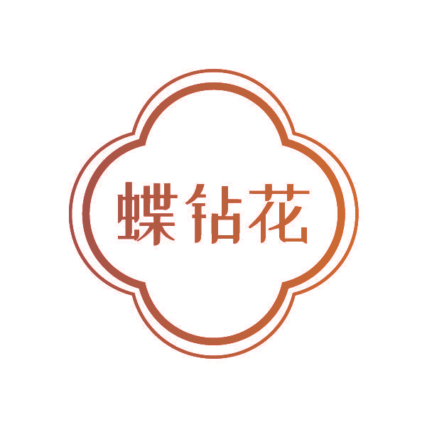 蝶钻花