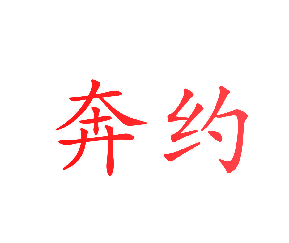 奔约