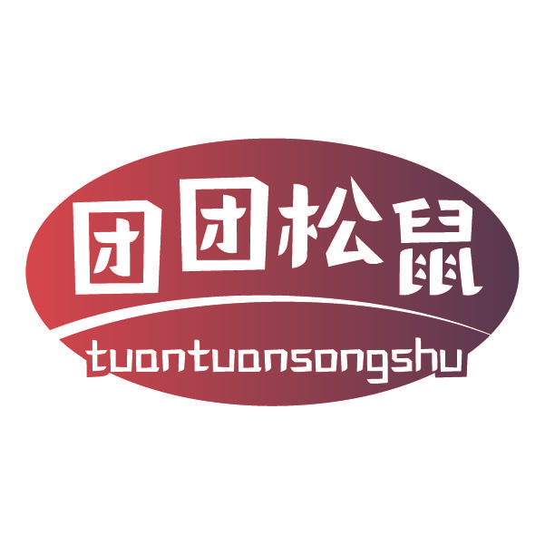团团松鼠