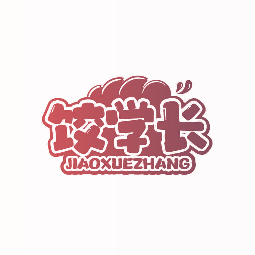 饺学长