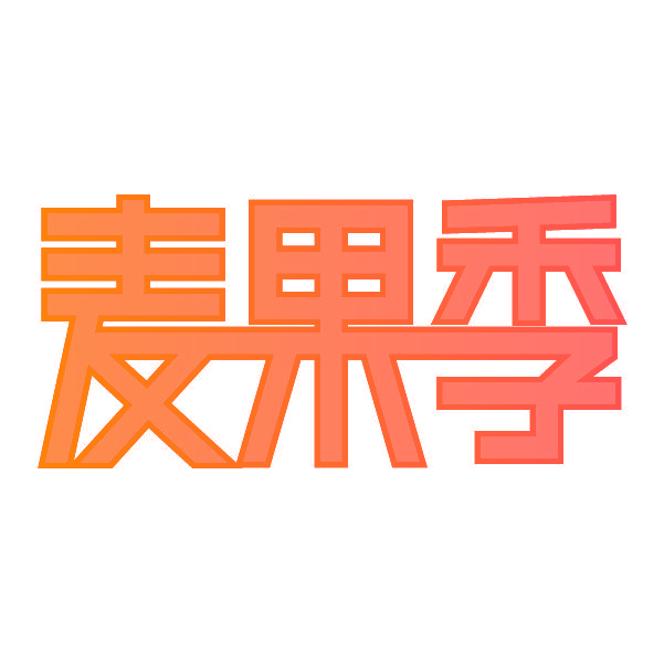 麦果季