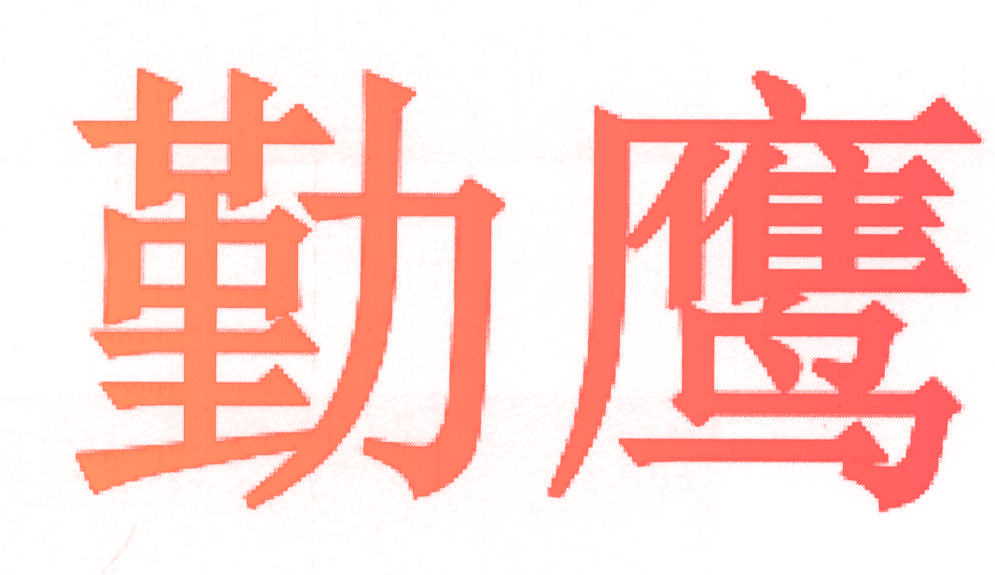 勤鹰