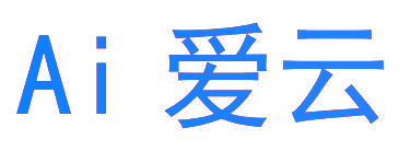 AI 爱云