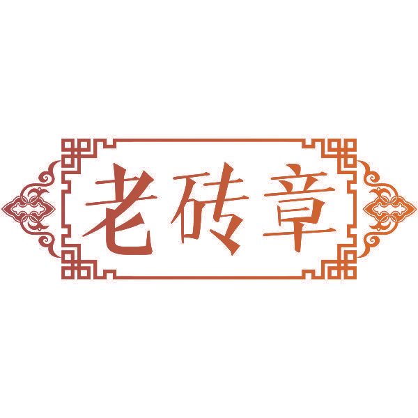 老砖章