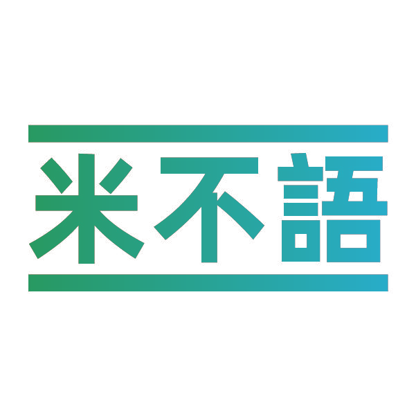米不语
