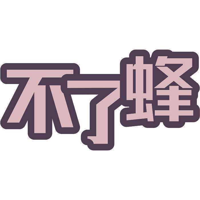 不了蜂