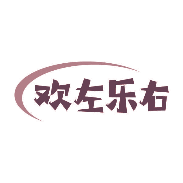 欢左乐右