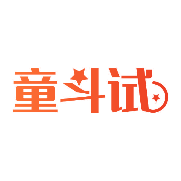 童斗试
