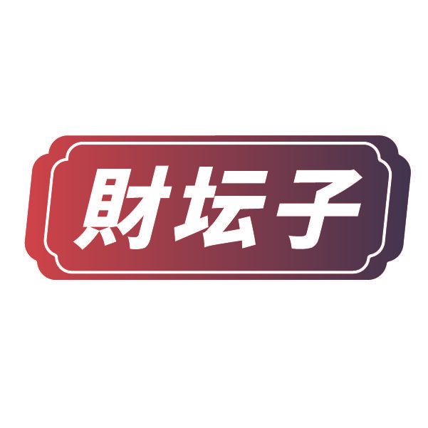财坛子