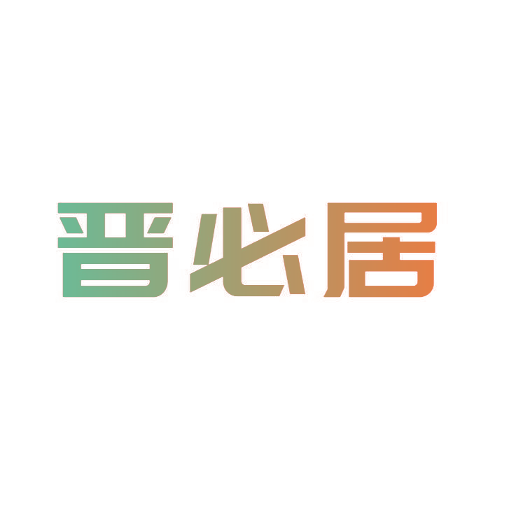 晋必居