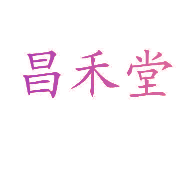 昌禾堂