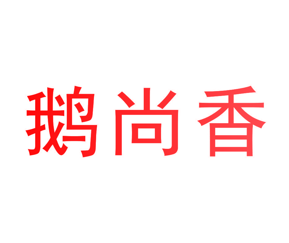 鹅尚香