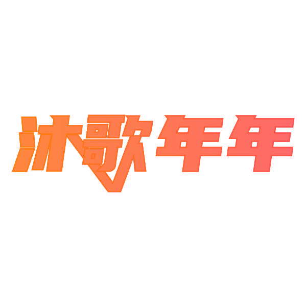 沐歌年年