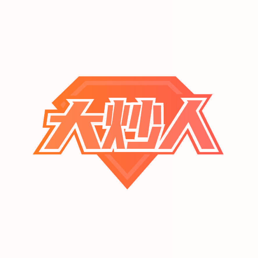 大炒人