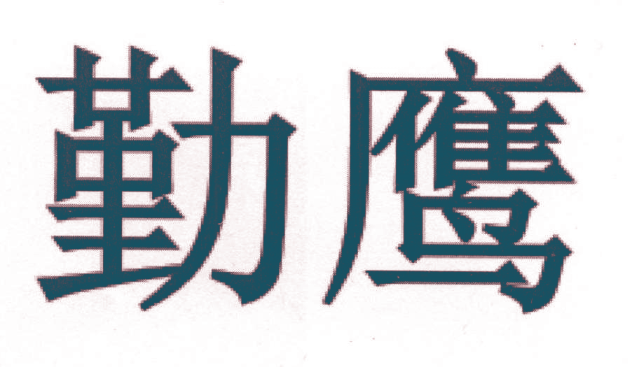 勤鹰