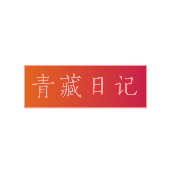 青藏日记