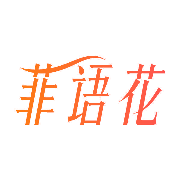 菲语花