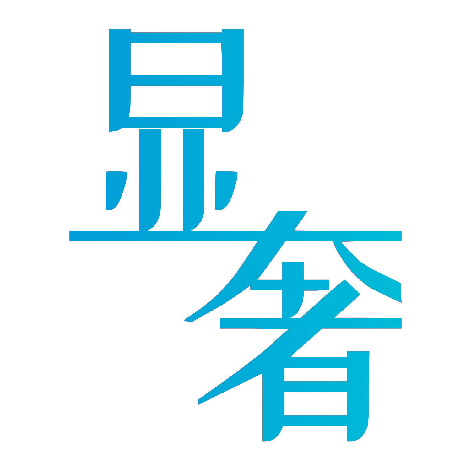 显奢