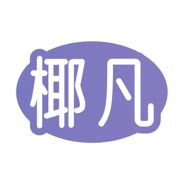 椰凡