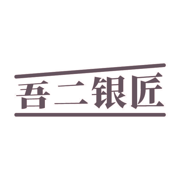 吾二银匠