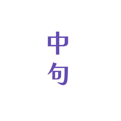 中句