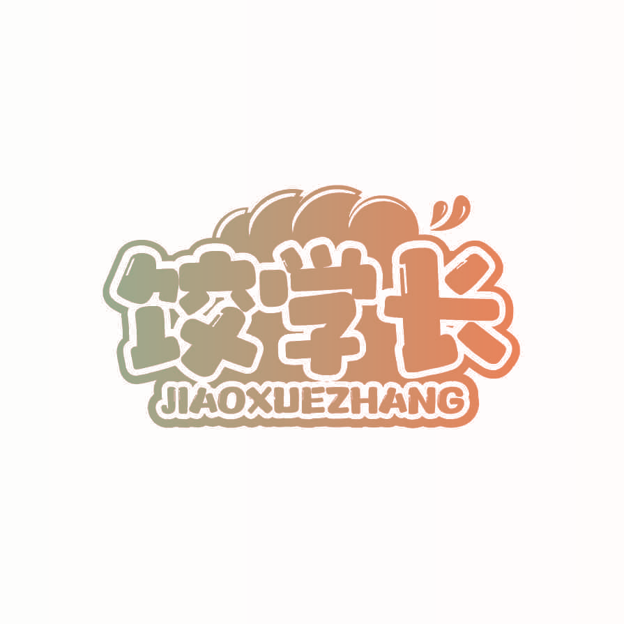 饺学长