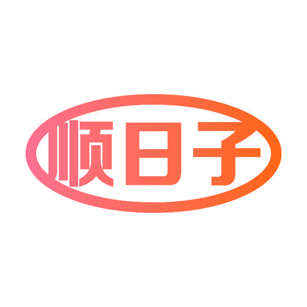 顺日子