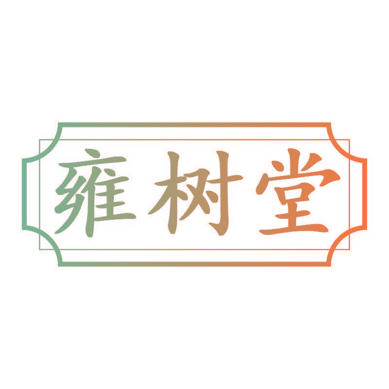 雍树堂