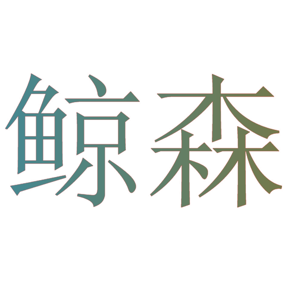 鲸森