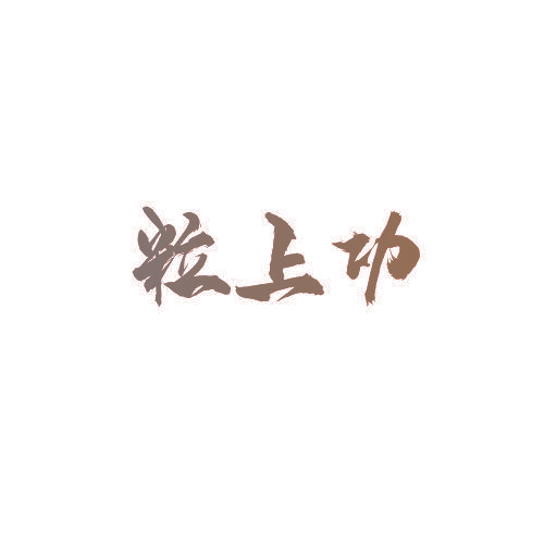 粒上功