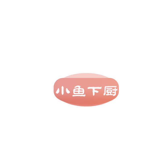 小鱼下厨
