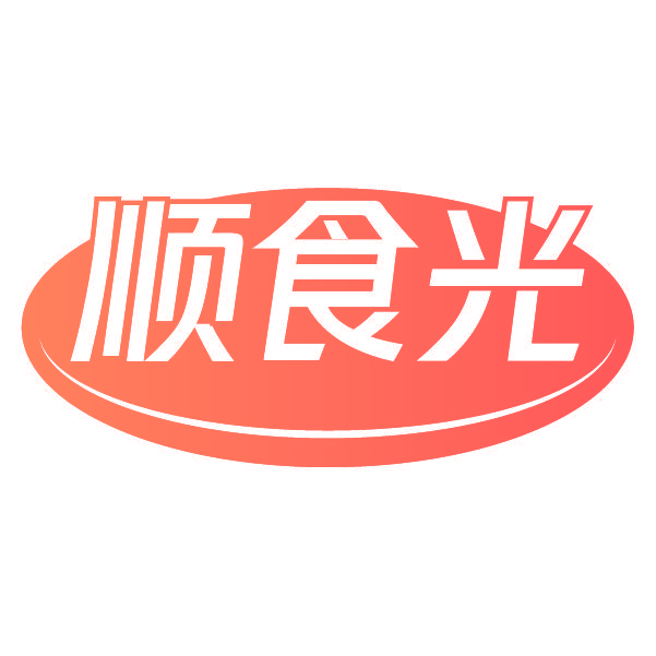 顺食光