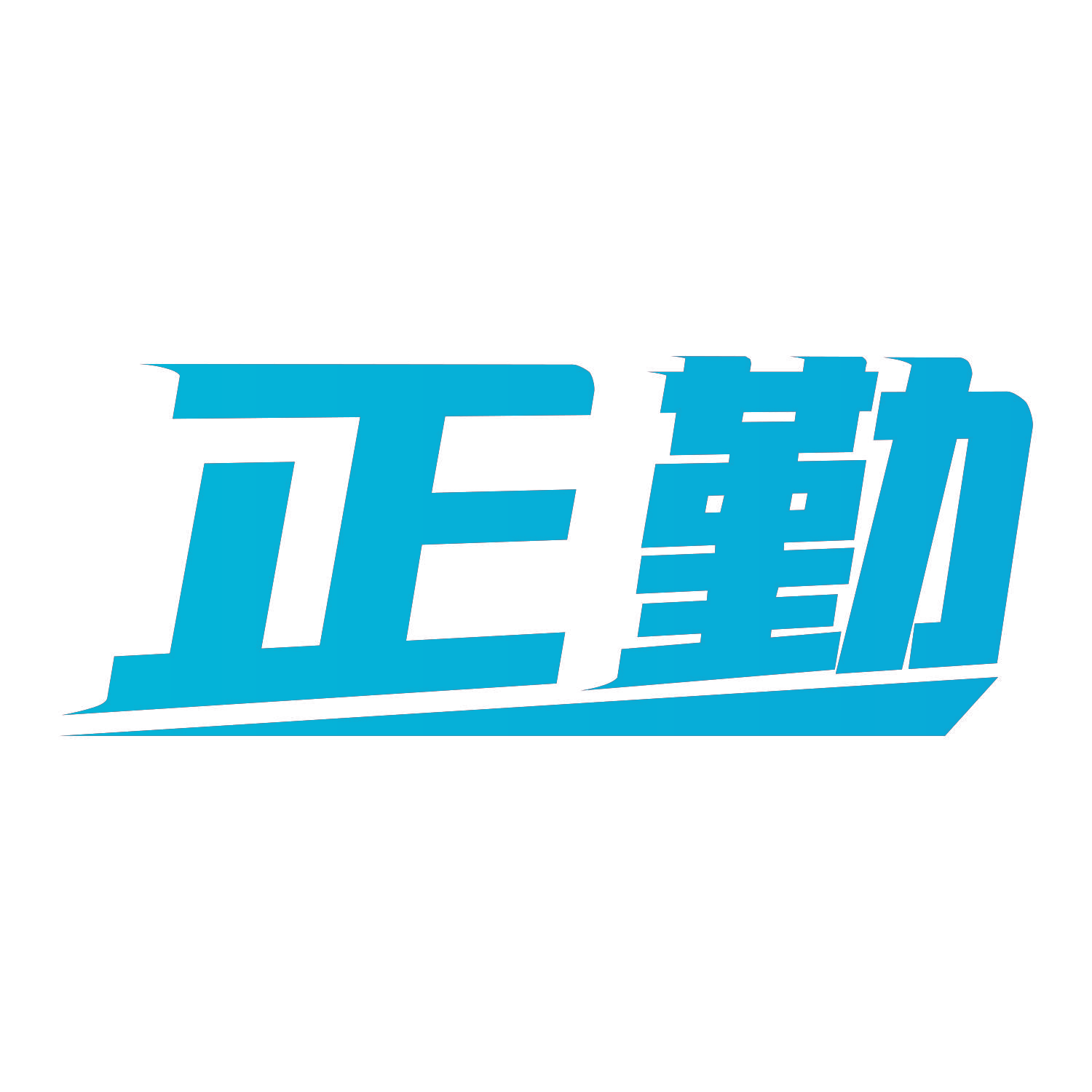 正勤