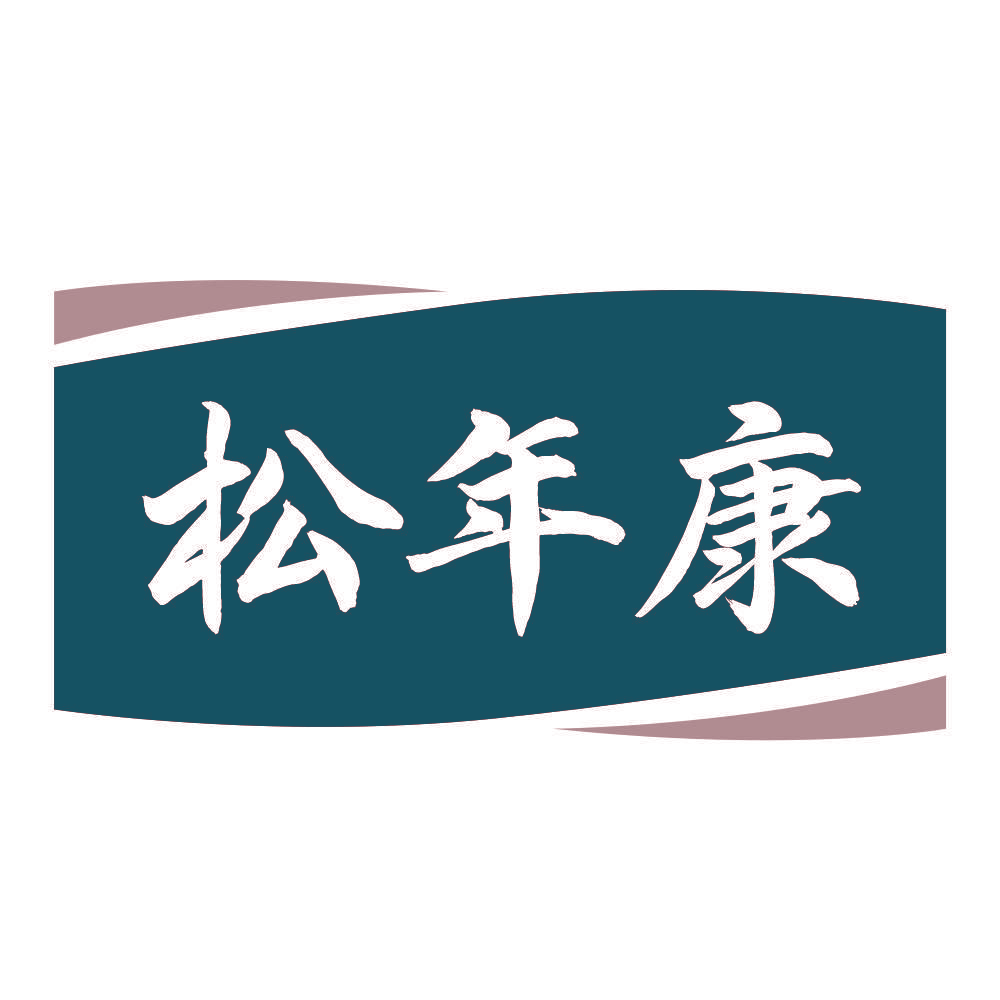 松年康