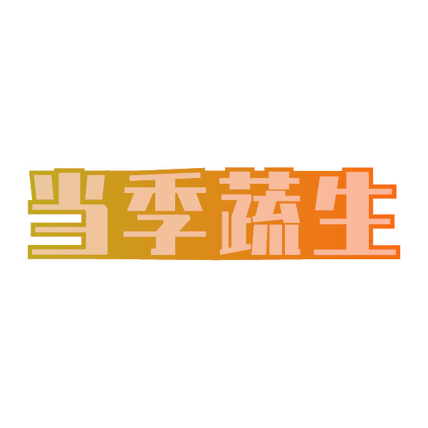当季蔬生