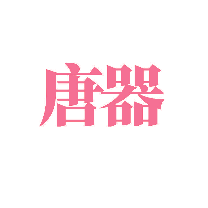 唐器