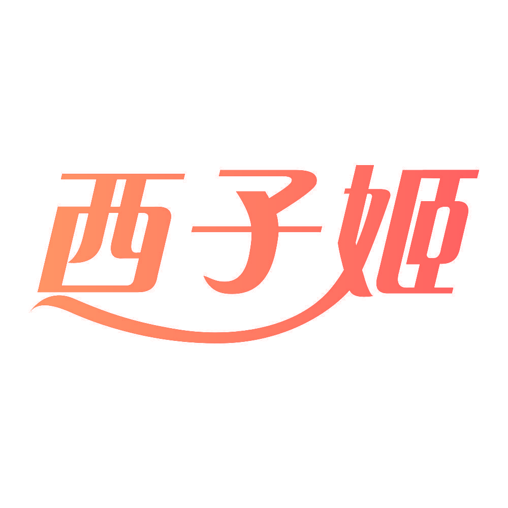 西子姬