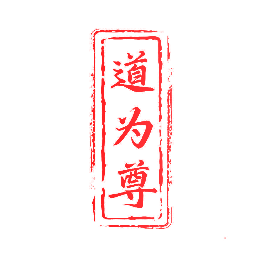 道为尊