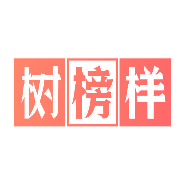 树榜样
