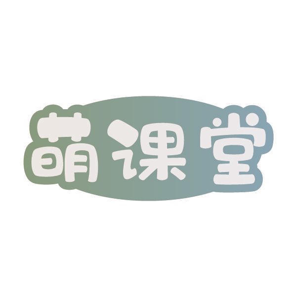 萌课堂