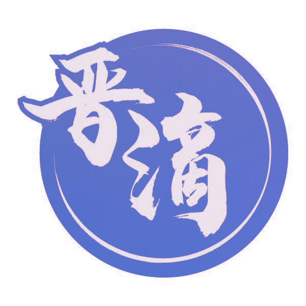 晋滴