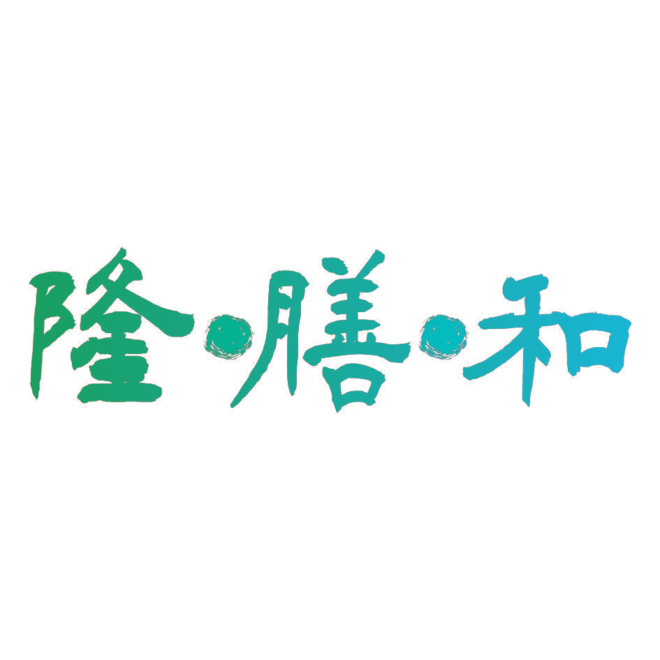 隆膳和