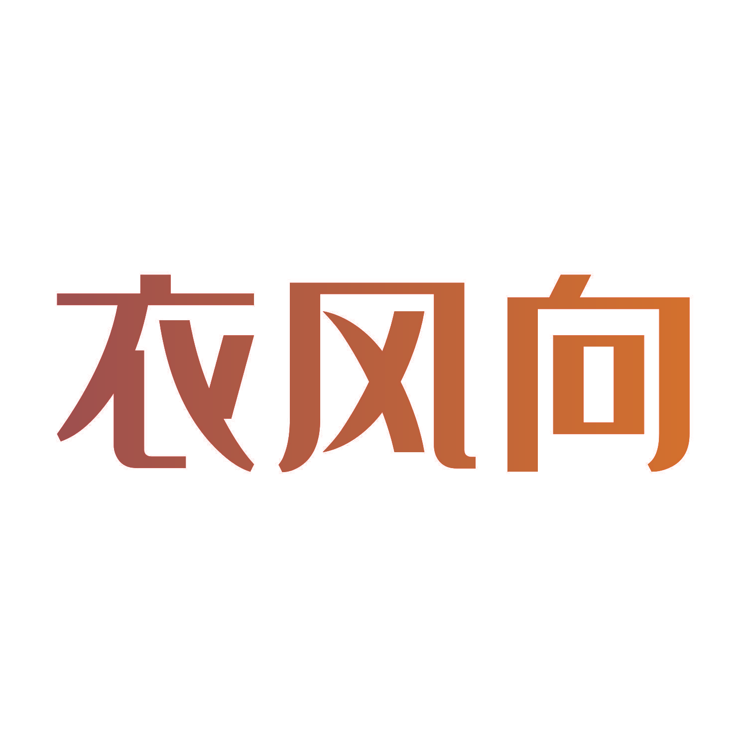 衣风向