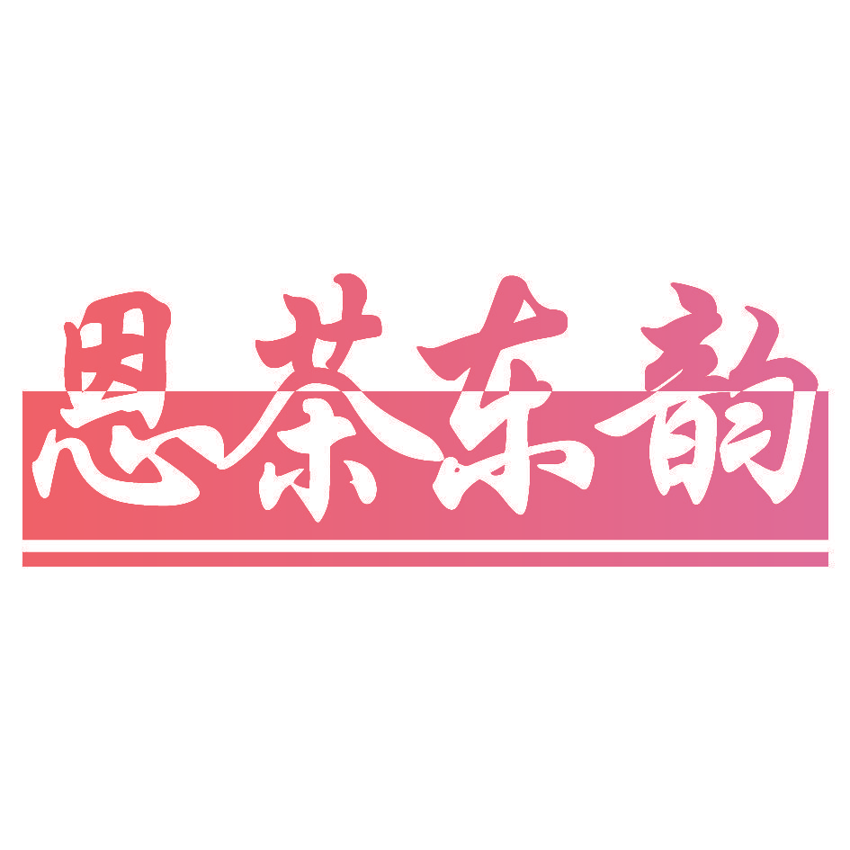 恩茶东韵
