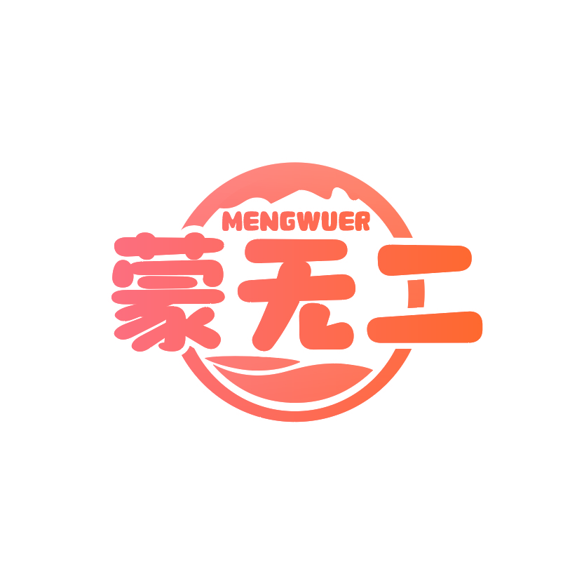 蒙无二MENGWUER